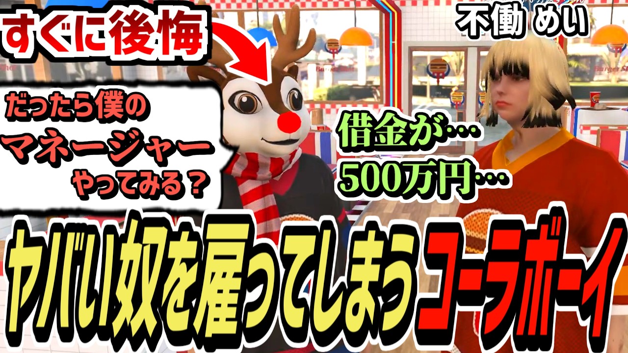 【ストグラS2】トンデモないギャンカスをマネージャーとして雇ってしまったコーラボーイ【コーラボーイ/瀬戸あさひ】