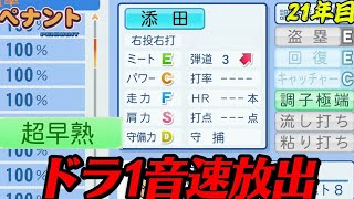 【パワプロ2026】【ペナント】超早熟が1番嫌いな3文字