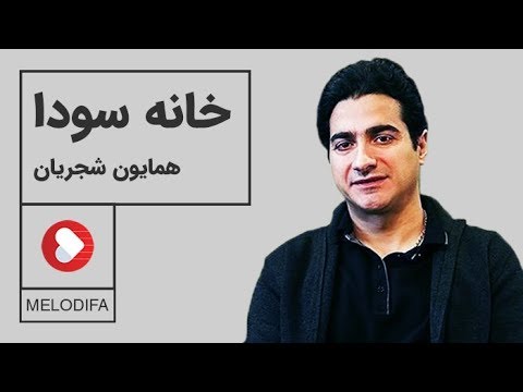 Homayoun Shajarian - Khaneye Soda (همایون شجریان - خانه سودا)