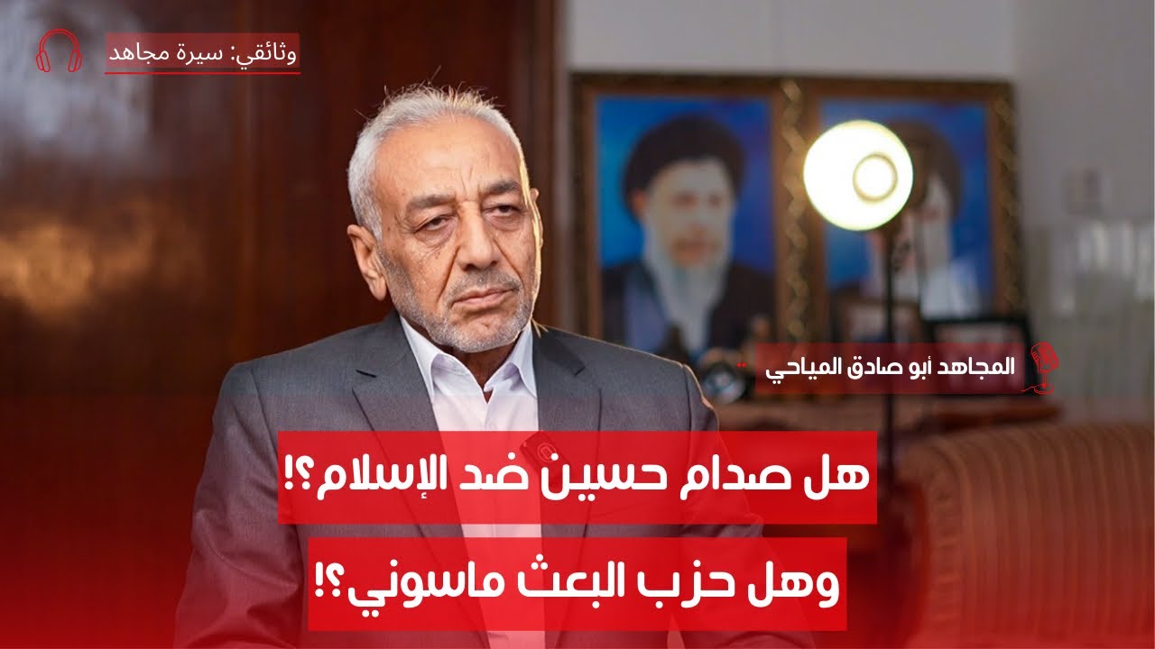 حكاية الطفولة، حزب الدعوة، إلى الجهاد المسلح مع المجاهد أبي صادق المياحي | سيرة مجاهد | ح ١