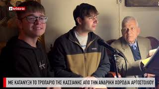 &Mu;&epsilon; &kappa;&alpha;&tau;ά&nu;&upsilon;&xi;&eta; &tau;&omicron; &Tau;&rho;&omicron;&pi;ά&rho;&iota;&omicron; &tau;&eta;&sigmaf; &Kappa;&alpha;&sigma;&sigma;&iota;&alpha;&nu;ή&sigmaf; &alpha;&pi;ό &tau;&eta;&nu; &Alpha;&nu;&delta;&rho;&iota;&kappa;ή &Chi;&omicron;&rho;&omega;&delta;ί&alpha; &Alpha;&rho;&gamma;&omicron;&sigma;&tau;&omicron;&lambda;ί&omicron;&upsilon;