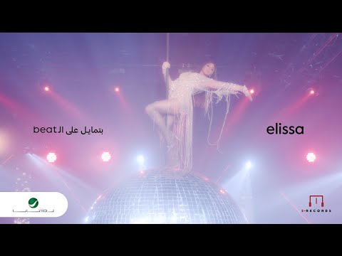 Elissa - Batmayel Aala El Beat | Music Video 2023 | Beat اليسا - بتمايل على الـ