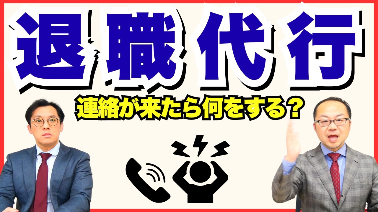 退職代行から連絡が来た！経営者・人事担当は何をすべき？対応方法を解説