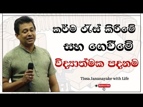 කර්ම රැස්කිරීමේ සහ ගෙවීමේ විද්‍යාත්මක පදනම | Tissa Jananayake with Life ( EP 70)