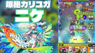 【モンスト】みんなカリユガにニケ（ビクトリアス）使ってみた！？これ強いと思う！（2025年09月01日）
