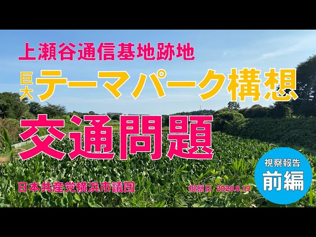 上瀬谷巨大テーマパーク構想の問題　前半