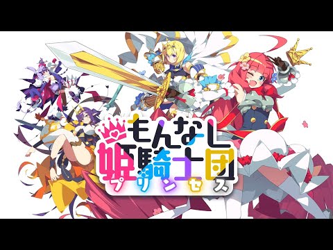 もんなしプリンセス（もんプリ）-ビンボー姫騎士放置RPG-