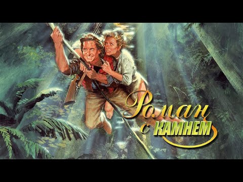 Роман с камнем HD 1984 Romancing the Stone