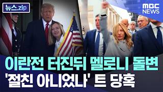 이란전 터진뒤 멜로니 돌변..'절친 아니었나' 트 당혹 [뉴스.zip/MBC뉴스]