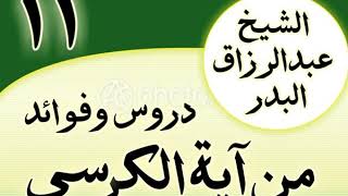صورة 11 - دروس وفوائد من آية الكرسي الشیخ عبد الرزاق البدر