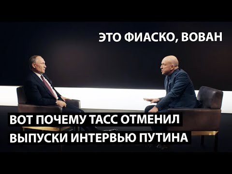 Вот почему ТАСС отменил интервью Путина