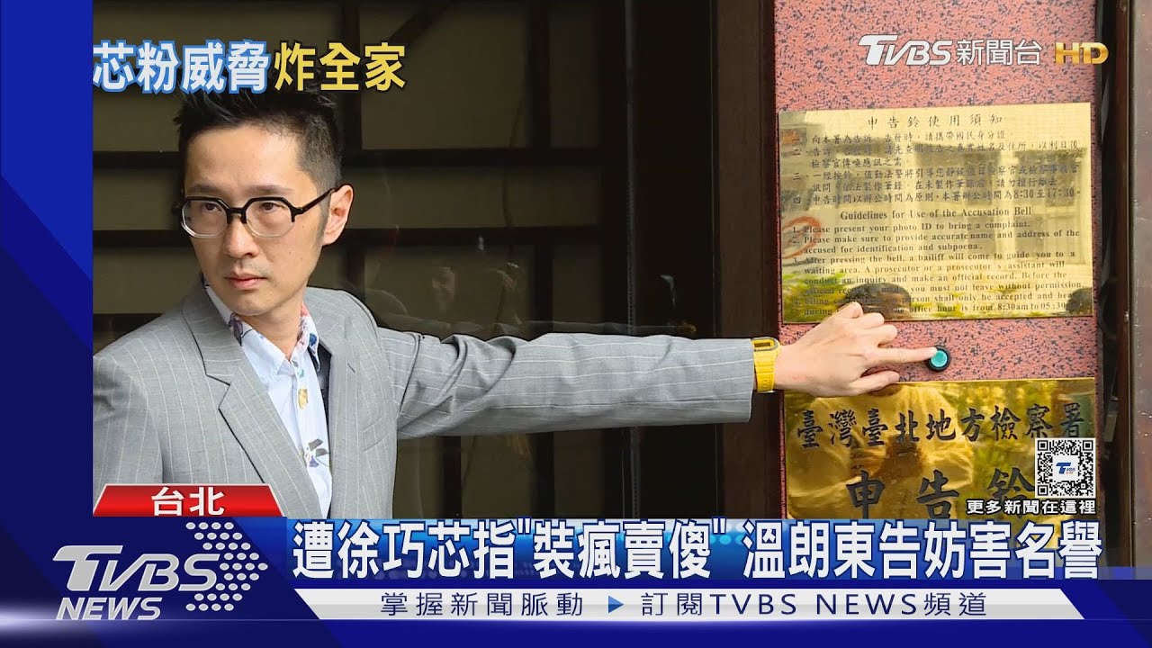遭徐巧芯指「裝瘋賣傻」 溫朗東告妨害名譽