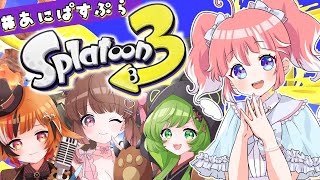 【スプラトゥーン3】#あにぱすぷら / 私はそうシューター使い【 季咲あんこ / ブイアパ 】