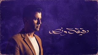 كلمات اغنية دقيقة ونص حمزة نمرة