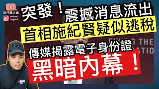 突發‼️首相施紀賢疑似逃稅‼️傳媒揭露電子身份證「黑暗內幕」‼️