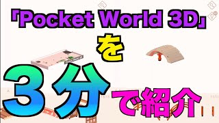 【３分でゲーム紹介】Pocket World 3D編