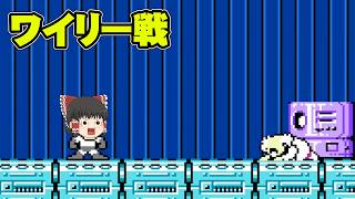 【ロックマン2】ワイリーに土下座させよう　初めてのロックマン2 Dr.ワイリーの謎実況part終【ゆっくり実況】【ボイスロイド実況】