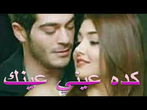 كده عيني عينك - Keda Einy Einak