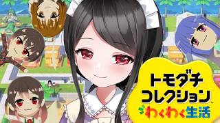 【🔴トモダチコレクション】花森看守は今日も島民を監視します！！PC不調やけどいけるかな💦【花森監獄島】