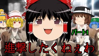 [Minecraft]進撃しないMinecraft Part1[ゆっくり実況]