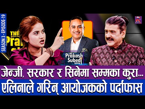जेन्जी, सरकार र सिनेमाका कुरा, एलिनाले गरिन् आयोजकको पर्दाफास | THE PRAKASH SUBEDI SHOW | S03 | EP19