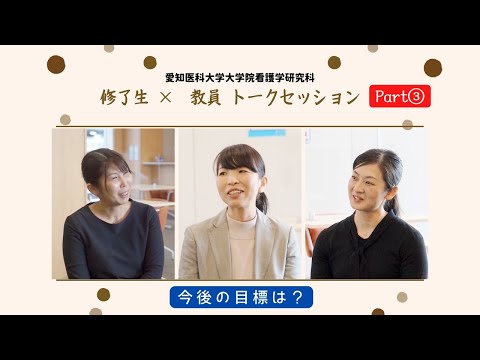 看護学科 【修了生トークセッションPart③】今後の目標・本研究科の魅力は？【愛知医科大学大学院看護学研究科】