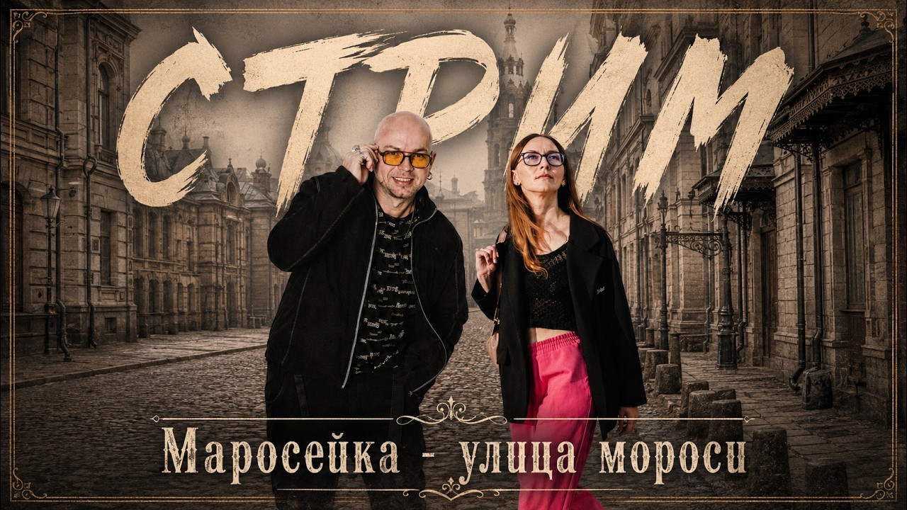 МАРОСЕЙКА - УЛИЦА МОРОСИ