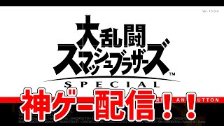 【誰でもいいから見てくれ】スマブラ武者修行配信　いい加減戦闘力上げる！