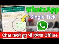 whatsapp me online hote huye bhi offline kaise dikhe | whatsapp pe online hote huye bhi offline
