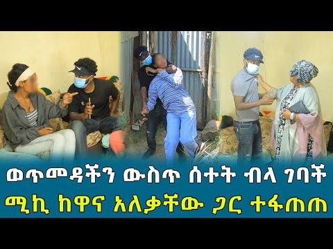 ወጥመዳችን ውስጥ ሰተት ብላ ገባች ሚኪ ከአለቃቸው ጋር ተፋጠጠ !!