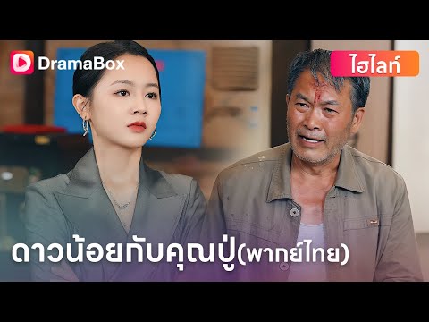 ▶️ กลับหมู่บ้านพร้อมความสำเร็จ... แต่ไม่มีใครจำเธอได้! ประธานตัวจริงจะทวงคืนทุกอย่าง! | DramaBox