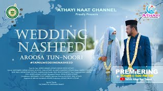 Download lagu Wedding Nasheed || New Islamic Tamil Song || NIKKAH SONG 2025 #islamicsong #weddingnasheed mp3 Download lagu Wedding Nasheed || New Islamic Tamil Song || NIKKAH SONG 2025 #islamicsong #weddingnasheed mp3