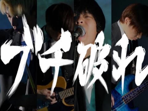 社会学科 『ブチ破れ』関西大学社会学部メディア専攻音楽映像制作実習2020年度