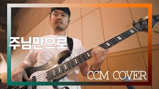 주님만으로 - CCM COVER [ Bass 정진웅 ]