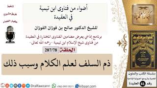 صورة فتاوى ابن تيمية|78 من 287|ذم السلف لعلم الكلام وسبب ذلك|الفوزان|كبار العلماء