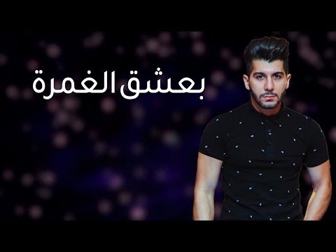 بعشق الغمره هيثم خلايلة