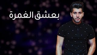 كلمات اغنية بعشق الغمره هيثم خلايلة