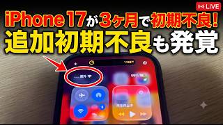 iPhone17が3ヶ月で初期不良で圏外！！さらに初期不良が発覚。eSIMの呪い雑談