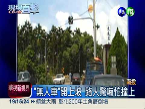 "無人車"開上坡 農曆7月路人驚嚇