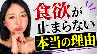 【ダイエット】知ってると楽に痩せられる｜食べ物の執着をなくした方法