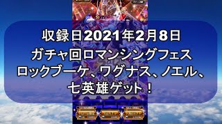 【ロマサガRS】ガチャ回！七英雄ワグナス狙いでいきます！