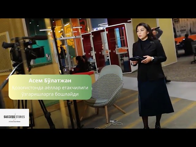 Асем Бўлатжан: Қозоғистонда аёллар етакчилиги ўзгаришларга бошлайди