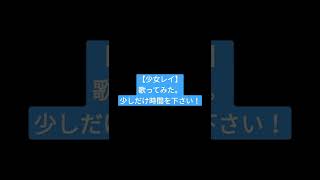 少女レイ/みきとP様　#歌ってみた #shorts