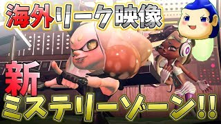 【リーク映像】来週開催『ハロウィンフェス』新ミステリーゾーン!!（ゆっくり実況）【スプラトゥーン2】
