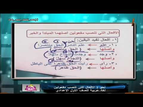 الافعال التي تنصب مفعولين أصلهما المبتدأ والخبر (أفعال تفيد اليقين) || لغة عربية أولى اعدادي