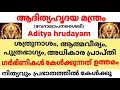 Aditya Hrudayam ആദിത്യഹൃദയ സ്തോത്ര ജപം