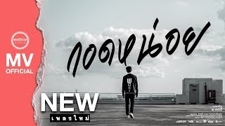 กอดหน่อย – วงค์ ชนะกันต์