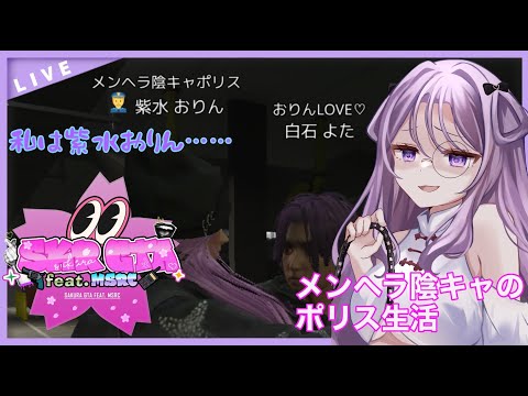 【#さくら鯖 / #スト鯖 】4日目 私は紫水おりん。メンヘラ巡査になりました。【 #vtuber / #凛堂しゅあ】