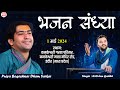 LIVE: भजन संध्या | 01-05-2024 | Kirtidan Gadhvi | Bageshwar Dham Sarkar | Indore, Madhya Pradesh