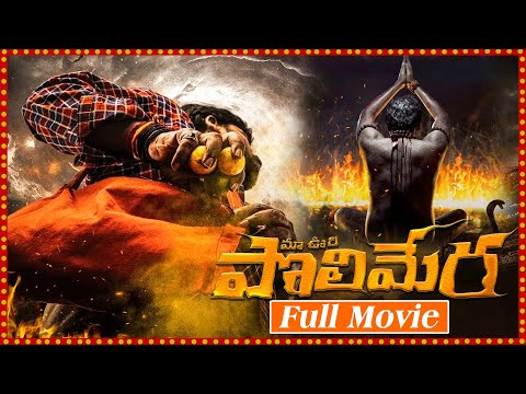 Satyam Rajesh & Kamakshi Bhaskarla Telugu Blockbuster Horror/Thriller Movie | Maa Oori Polimera | CT